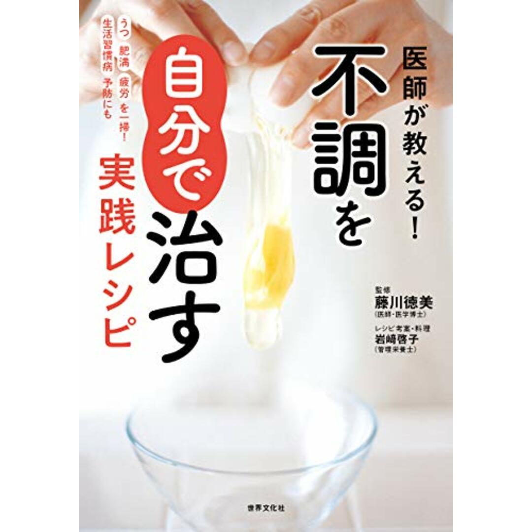 医師が教える! 不調を自分で治す実践レシピ (健康美活ブックス)／藤川徳美 エンタメ/ホビーの本(住まい/暮らし/子育て)の商品写真