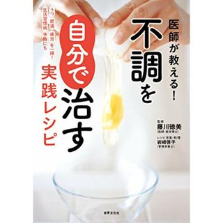 医師が教える! 不調を自分で治す実践レシピ (健康美活ブックス)／藤川徳美(住まい/暮らし/子育て)