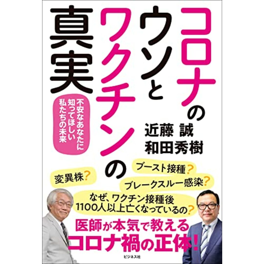 コロナのウソとワクチンの真実 不安なあなたに知ってほしい私たちの未来／近藤 誠、和田 秀樹 エンタメ/ホビーの本(健康/医学)の商品写真