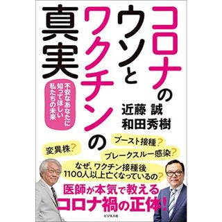 コロナのウソとワクチンの真実 不安なあなたに知ってほしい私たちの未来／近藤 誠、和田 秀樹(健康/医学)