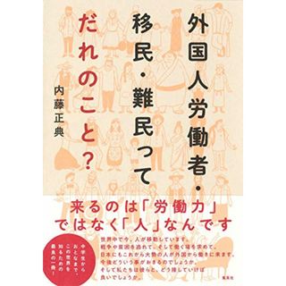 外国人労働者・移民・難民ってだれのこと?／内藤 正典(その他)