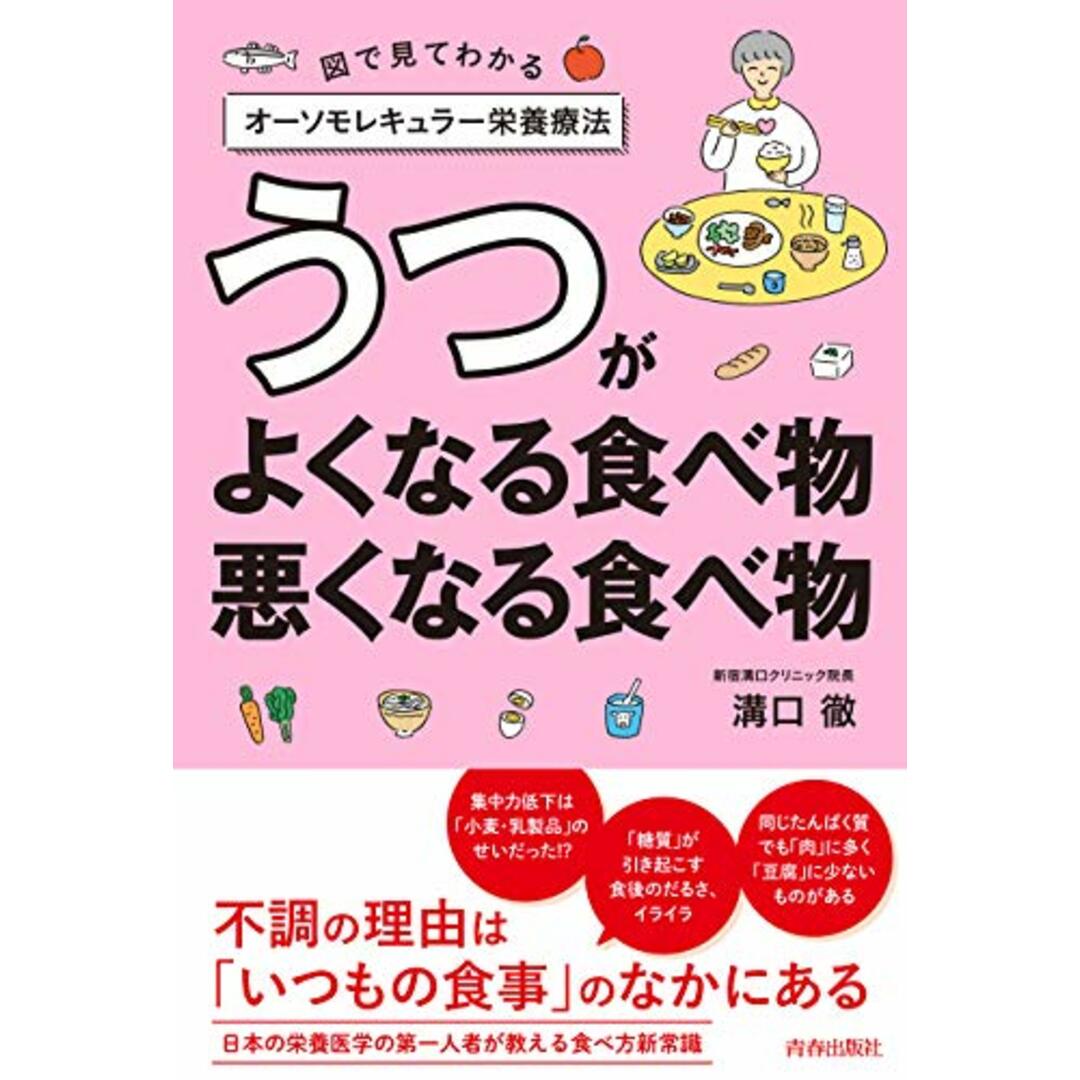 うつがよくなる食べ物、悪くなる食べ物／溝口 徹 エンタメ/ホビーの本(住まい/暮らし/子育て)の商品写真