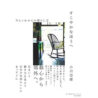 すこやかなほうへ 今とこれからの暮らし方／小川 奈緒(住まい/暮らし/子育て)