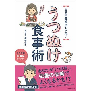 血液栄養解析を活用! うつぬけ食事術／奥平 智之(住まい/暮らし/子育て)