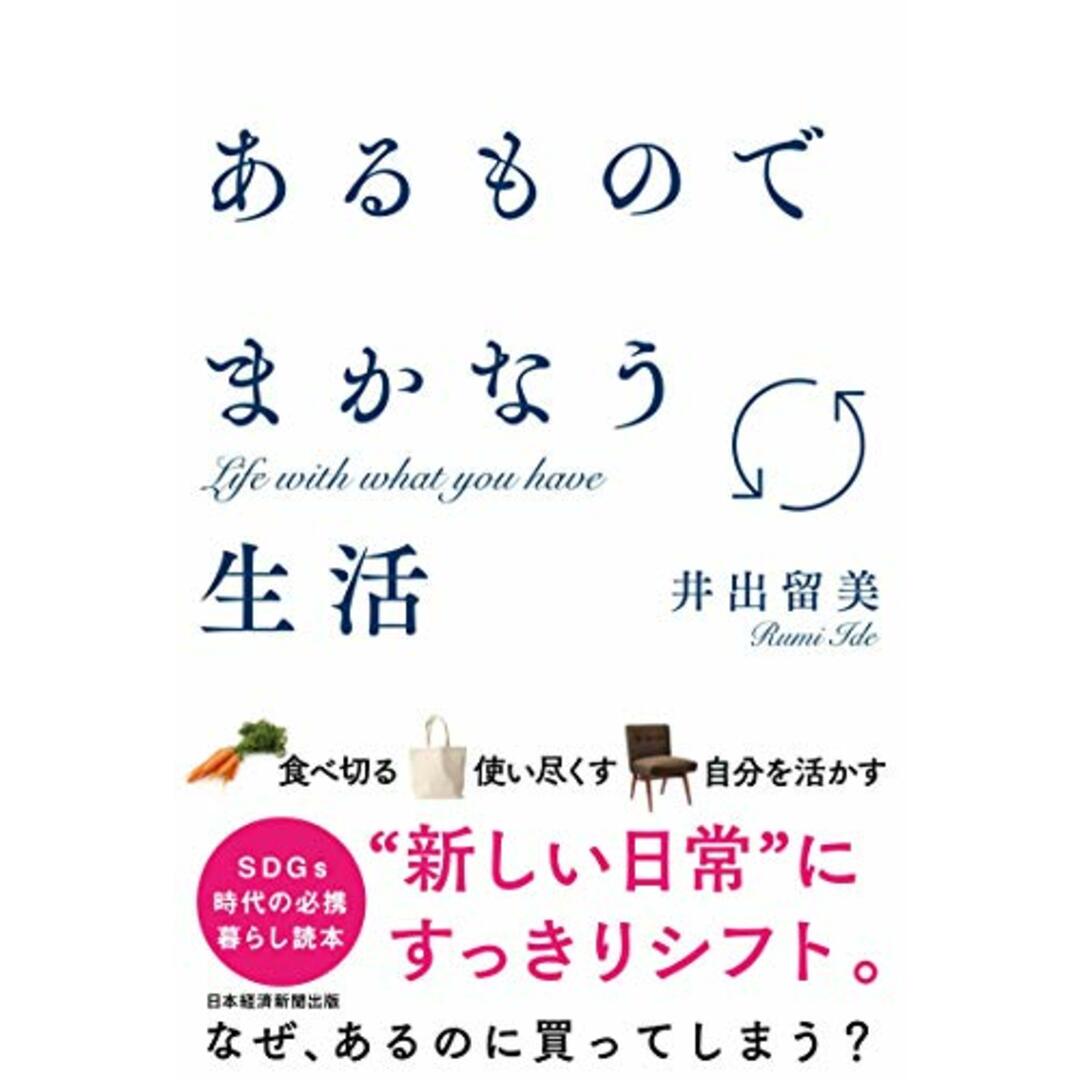 あるものでまかなう生活／井出 留美 エンタメ/ホビーの本(住まい/暮らし/子育て)の商品写真