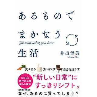 あるものでまかなう生活／井出 留美(住まい/暮らし/子育て)