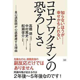 知らないほうが……幸せかもしれない コロナワクチンの恐ろしさ／高橋 徳、中村 篤史、船瀬 俊介(健康/医学)