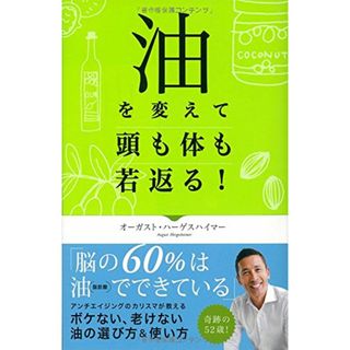 油を変えて頭も体も若返る!／オーガスト ハーゲスハイマー(住まい/暮らし/子育て)