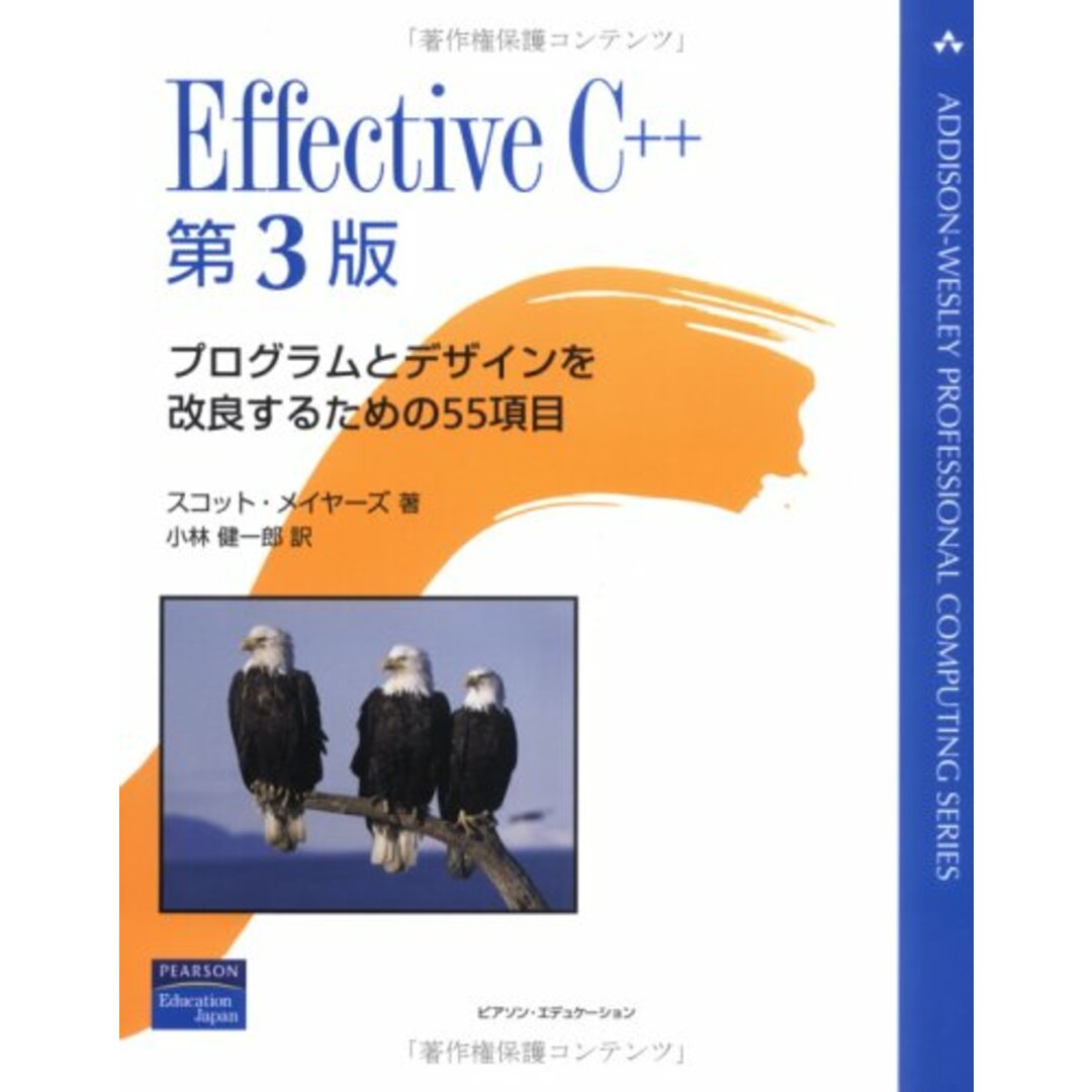 Effective C++ 原著第3版 (ADDISON-WESLEY PROFESSIONAL COMPUTI)／スコット・メイヤーズ エンタメ/ホビーの本(コンピュータ/IT)の商品写真