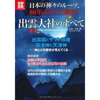 日本の神々のルーツ、60年ぶりの大遷宮! 出雲大社のすべて (別冊宝島 1913 カルチャー&スポーツ)(住まい/暮らし/子育て)