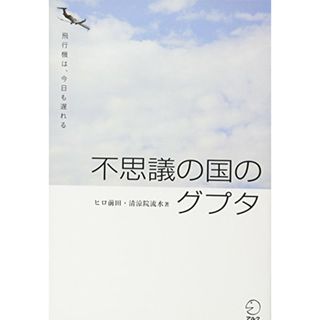 DL特典付 不思議の国のグプタ―飛行機は、今日も遅れる／ヒロ前田、清涼院流水(資格/検定)