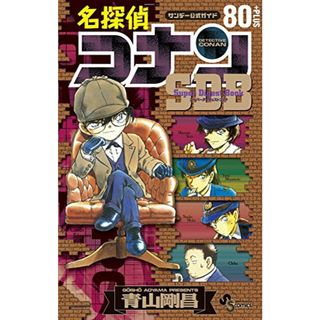 名探偵コナン80+PLUS SDB(スーパーダイジェストブック) (少年サンデーコミックススペシャル)／青山 剛昌(その他)