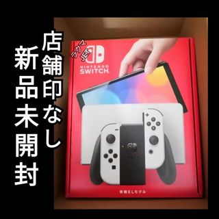 ニンテンドウ(任天堂)の店舗印なし 新品未開封 Nintendo Switch 本体 有機EL ホワイト(家庭用ゲーム機本体)