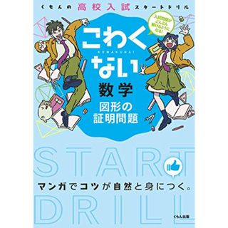 こわくない数学図形の証明問題 (くもんの高校入試スタートドリル)(語学/参考書)