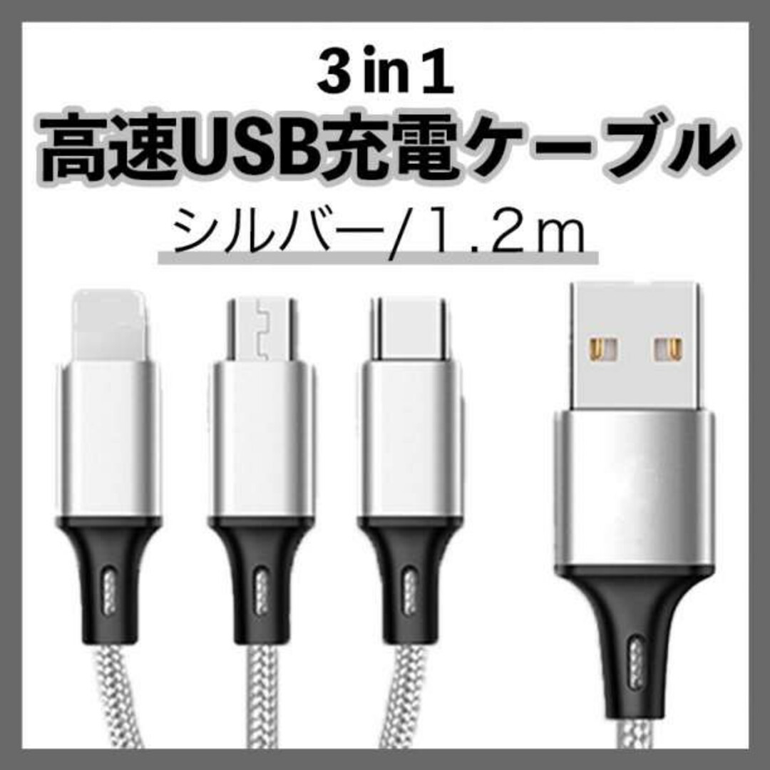 iPhone Android USB 充電器 3 in 1 シルバー 1.2m  スマホ/家電/カメラのスマホアクセサリー(その他)の商品写真