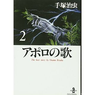 アポロの歌: The best story by Osamu Tezuka (2) (秋田文庫 1-123)／手塚 治虫(その他)