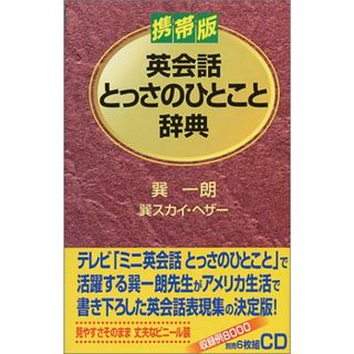 英会話とっさのひとこと辞典／巽 一朗、巽 スカイ ヘザー(その他)