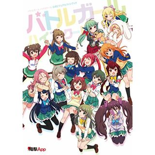 バトルガール ハイスクール 公式ビジュアルファンブック(その他)