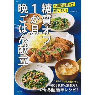 糖質オフ1か月晩ごはん献立?1週間分買って使いきり! (生活シリーズ)／ほりえさちこ(住まい/暮らし/子育て)