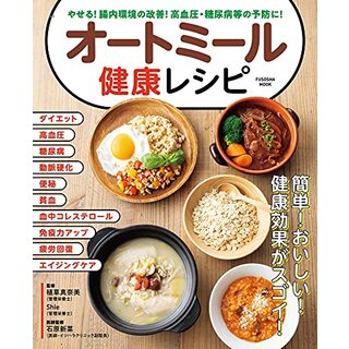 やせる! 腸内環境の改善! 高血圧・糖尿病等の予防に! オートミール健康レシピ (扶桑社ムック)(住まい/暮らし/子育て)