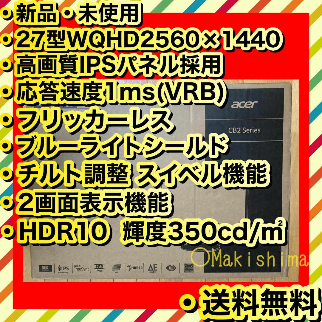 Acer(エイサー)の新品 WQHD27型モニター ディスプレイ acer CB272Usmiiprx スマホ/家電/カメラのPC/タブレット(ディスプレイ)の商品写真