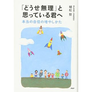 「どうせ無理」と思っている君へ 本当の自信の増やしかた／植松 努(ビジネス/経済)