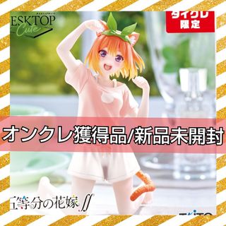 タイトー(TAITO)のタイクレ限定 五等分の花嫁  中野四葉 Desktop Cute Cat 四葉(アニメ/ゲーム)