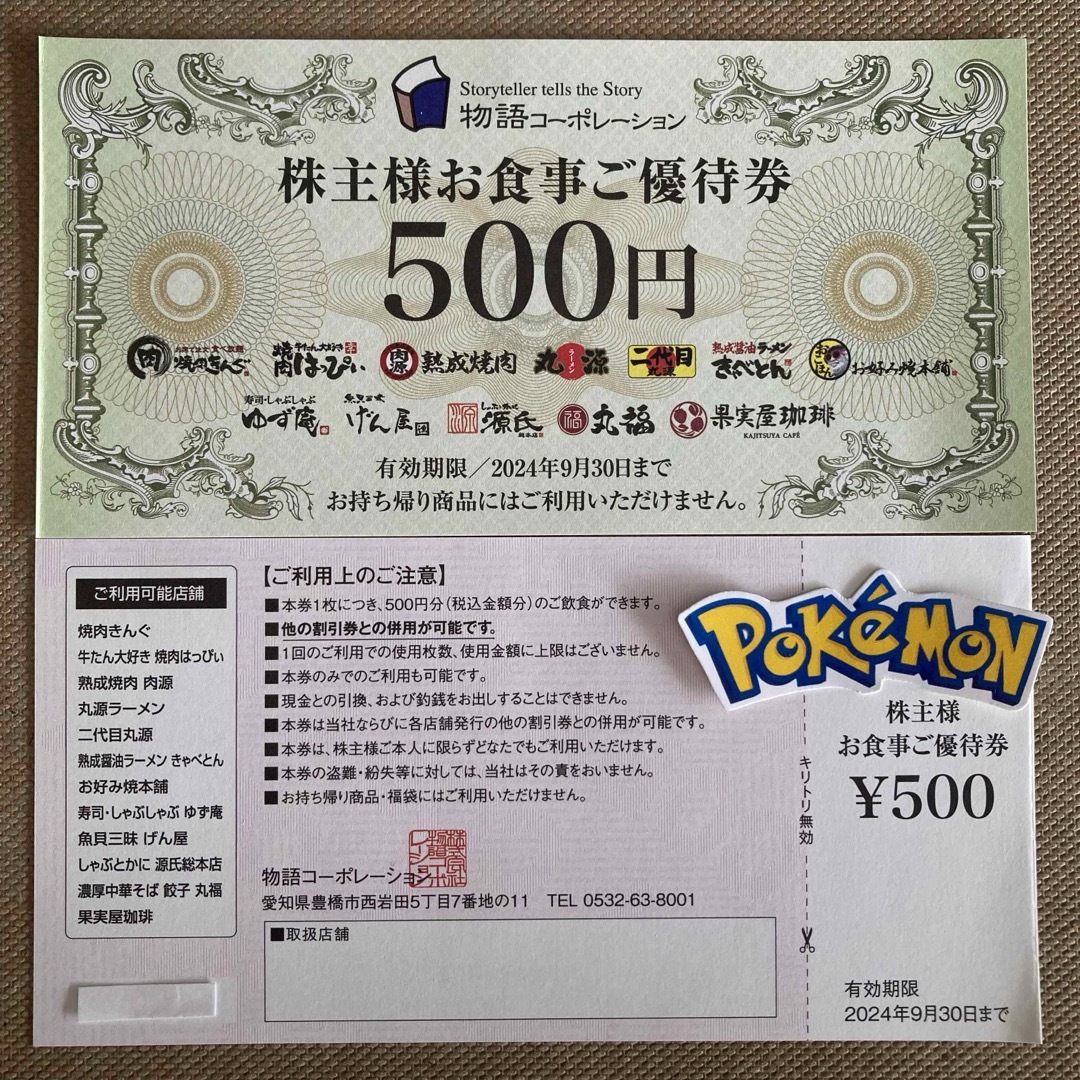 物語コーポレーション　株主優待券　1000円　ポケモンシール エンタメ/ホビーのアニメグッズ(その他)の商品写真