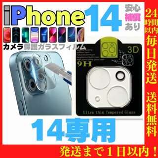 ※iPhone14 カメラレンズ保護カバー保護フィルム ガラス 最安 アイフォン(保護フィルム)