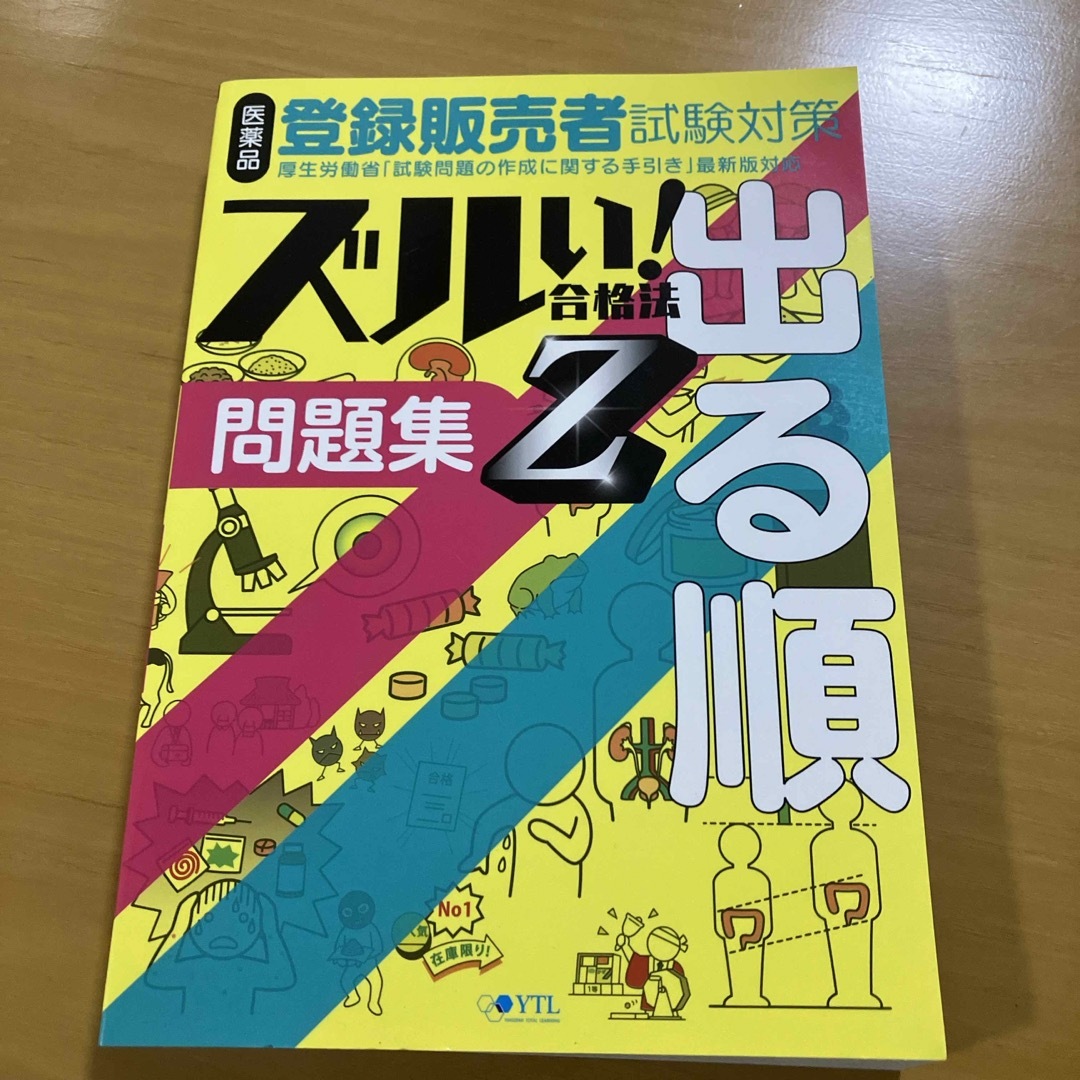 医薬品登録販売者試験対策ズルい！合格法出る順問題集Ｚ エンタメ/ホビーの本(資格/検定)の商品写真