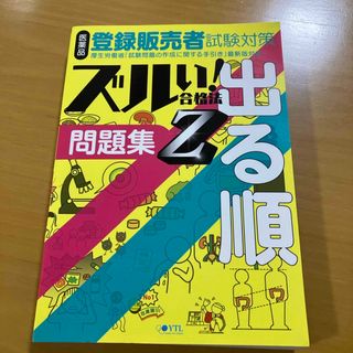 医薬品登録販売者試験対策ズルい！合格法出る順問題集Ｚ(資格/検定)