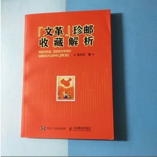 『文革』珍郵収蔵解析 ( 中国語書籍 )(使用済み切手/官製はがき)