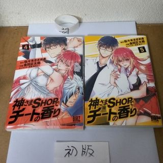 ｢神さまＳＨＯＰでチートの香り｣｢幻冬社｣｢BIRZ｣(青年漫画)