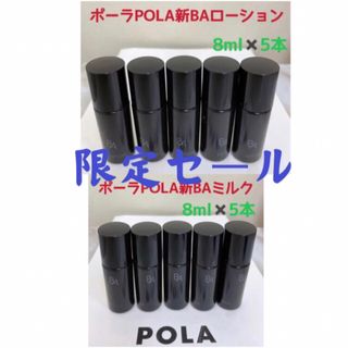 ポーラ(POLA)の激安限定セールポーラPOLA新BAローション&ミルクサンプル8ml五本ずつ(化粧水/ローション)