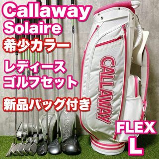 キャロウェイ(Callaway)の初心者応援 希少モデル キャロウェイ ソレイル レディースゴルフ バッグ新品(クラブ)