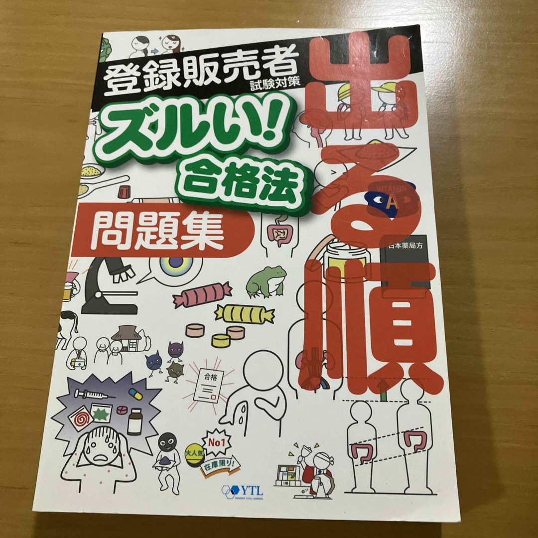 医薬品登録販売者試験対策ズルい！合格法出る順問題集 エンタメ/ホビーの本(健康/医学)の商品写真