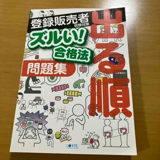 医薬品登録販売者試験対策ズルい！合格法出る順問題集(健康/医学)