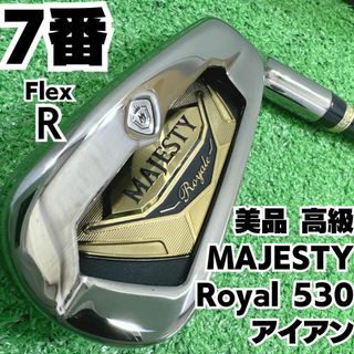 マジェスティゴルフ(MAJESTY Golf)の美品 高級 MAJESTY Royal 530 7番単品アイアン カーボン硬さR(クラブ)