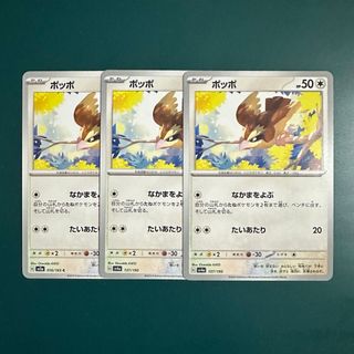 ポケモン(ポケモン)の⭐️早い者勝ち⭐️ポケモンカード ポッポ なかまをよぶ 3枚(シングルカード)