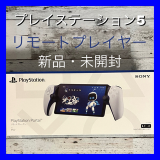 PlayStation Portal リモートプレイヤー CFIJ-18000(その他)