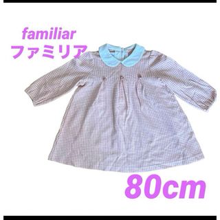 ファミリア(familiar)のfamiliarファミリア《80cm》ベビーピンクチェックワンピース(ワンピース)