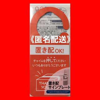 《匿名配送》置き配サインプレート　　　　　　　　ドアノブ用(ウェルカムボード)