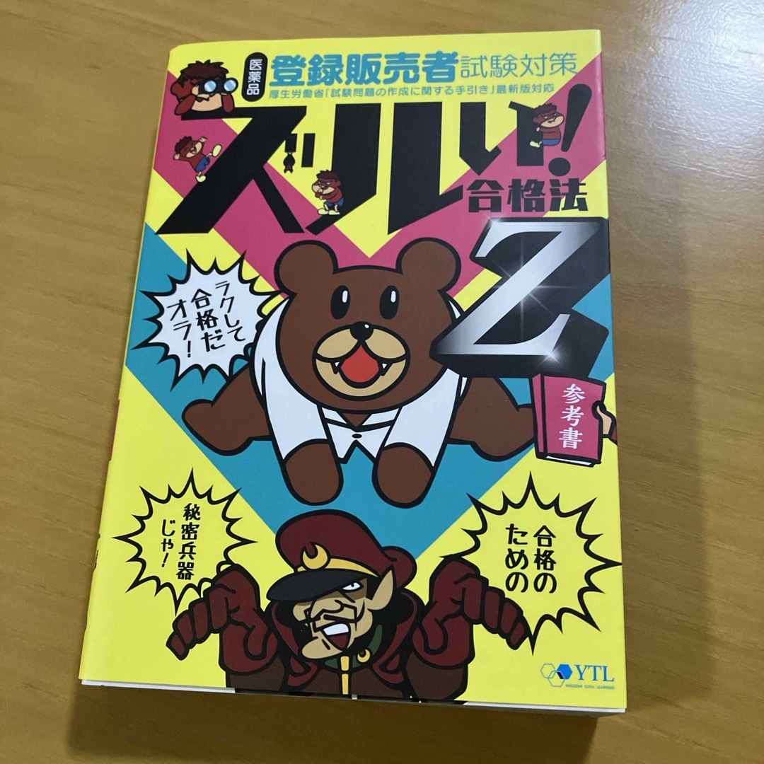 鷹の爪団直伝！医薬品登録販売者試験対策ズルい！合格法参考書Ｚ エンタメ/ホビーの本(資格/検定)の商品写真