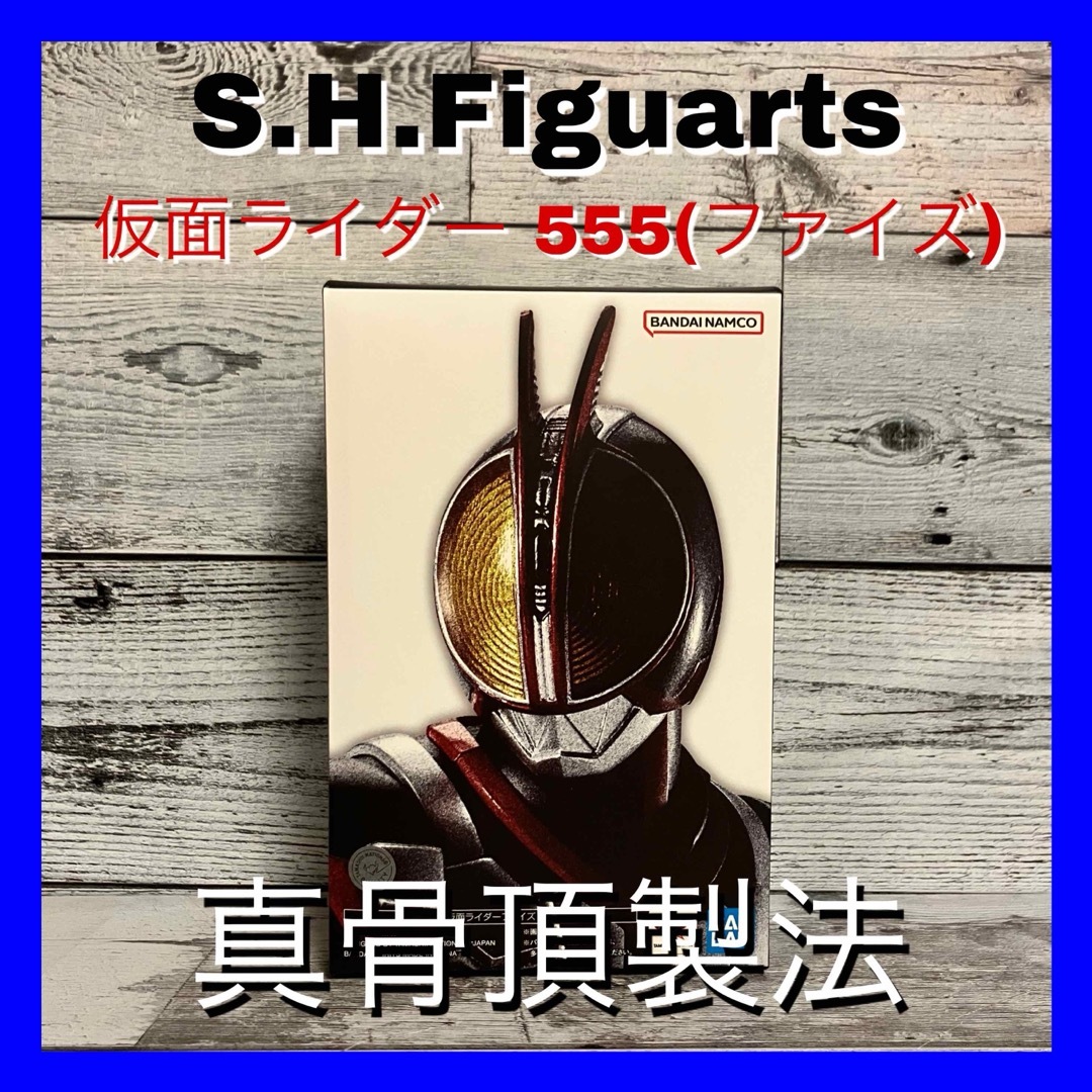 XYZ様専用 S.H.Figuarta 真骨頂製法 仮面ライダー555 ファイズ エンタメ/ホビーのフィギュア(特撮)の商品写真