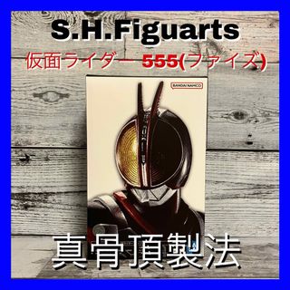 S.H.Figuarta 真骨頂製法 仮面ライダー555 ファイズ(特撮)