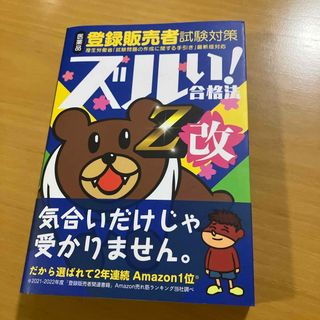 鷹の爪団直伝！医薬品登録販売者試験対策ズルい！合格法参考書Ｚ改(資格/検定)