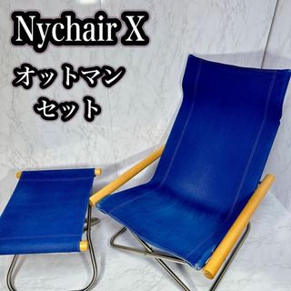 NychairX ニーチェア エックス オットマン　セット　新居猛(折り畳みイス)