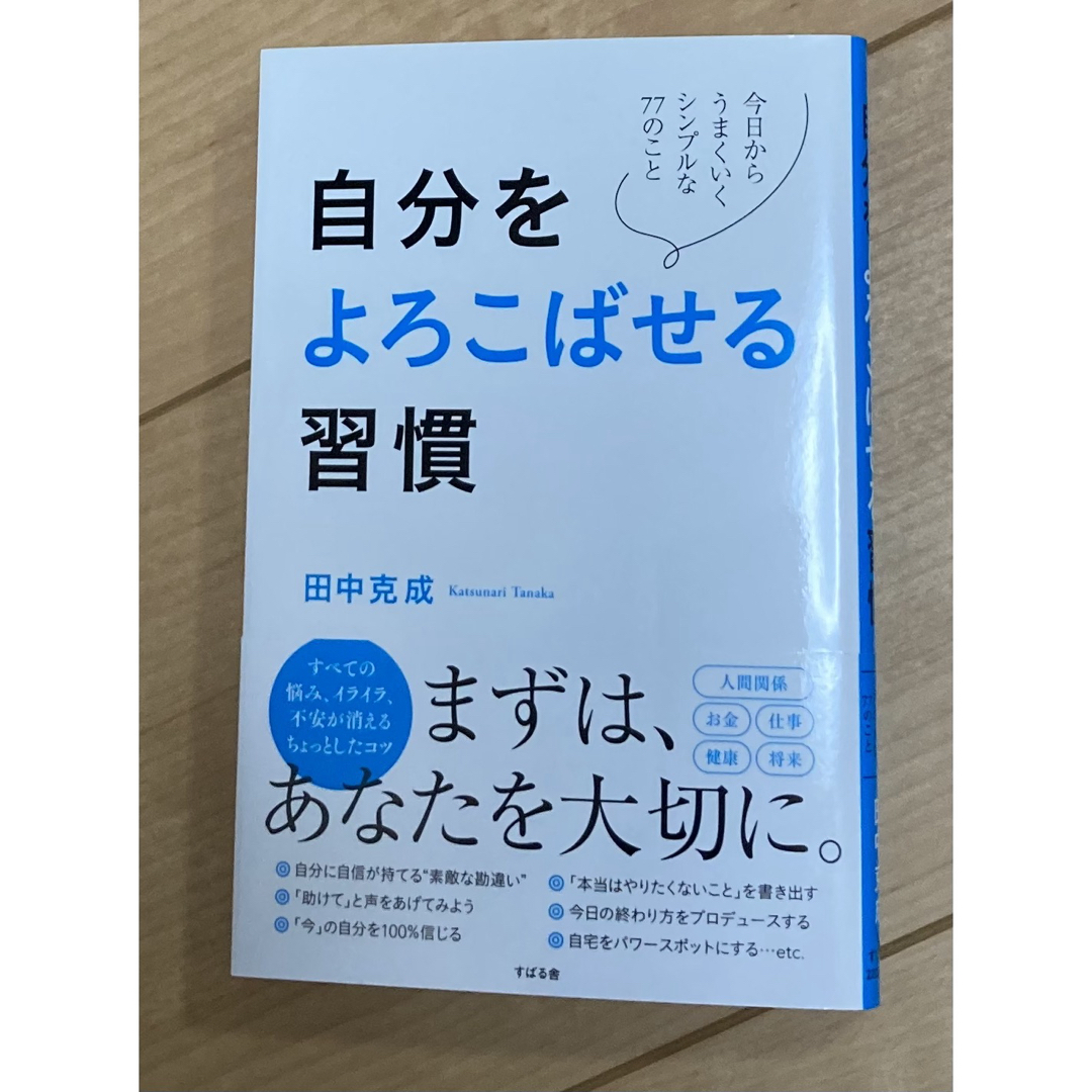 自分をよろこばせる習慣 エンタメ/ホビーの本(ビジネス/経済)の商品写真