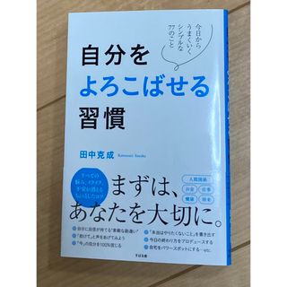 自分をよろこばせる習慣(ビジネス/経済)