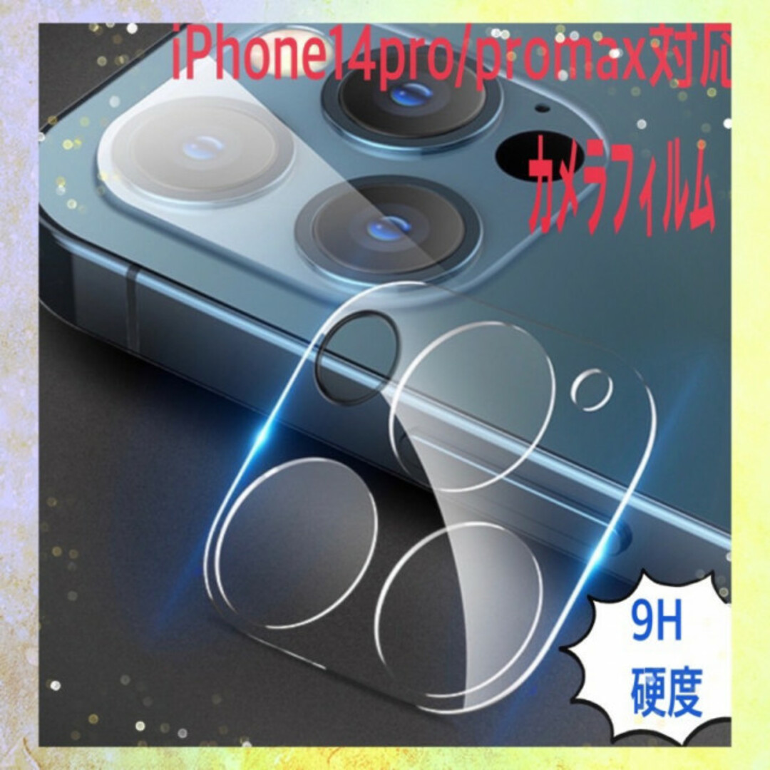 iPhone14 Pro promax カメラフィルム レンズ 保護カバー 防御 スマホ/家電/カメラのスマホアクセサリー(保護フィルム)の商品写真